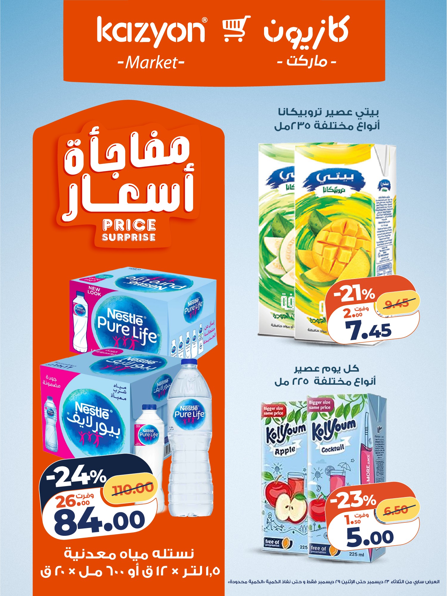 kazyon offers from 23dec to 29dec 2025 عروض كازيون من 23 ديسمبر حتى 29 ديسمبر 2025 صفحة رقم 4